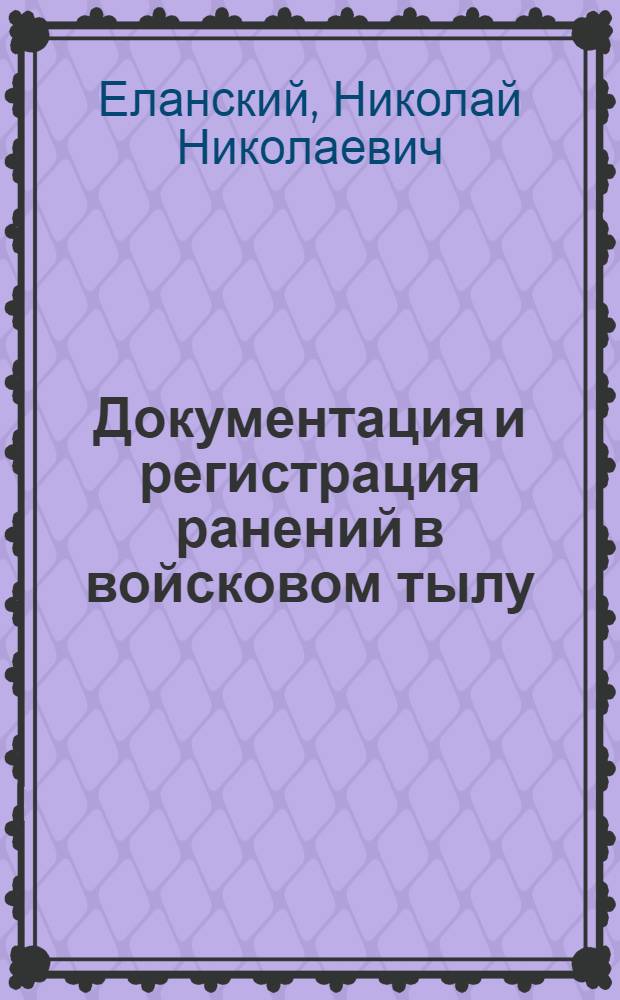 Документация и регистрация ранений в войсковом тылу