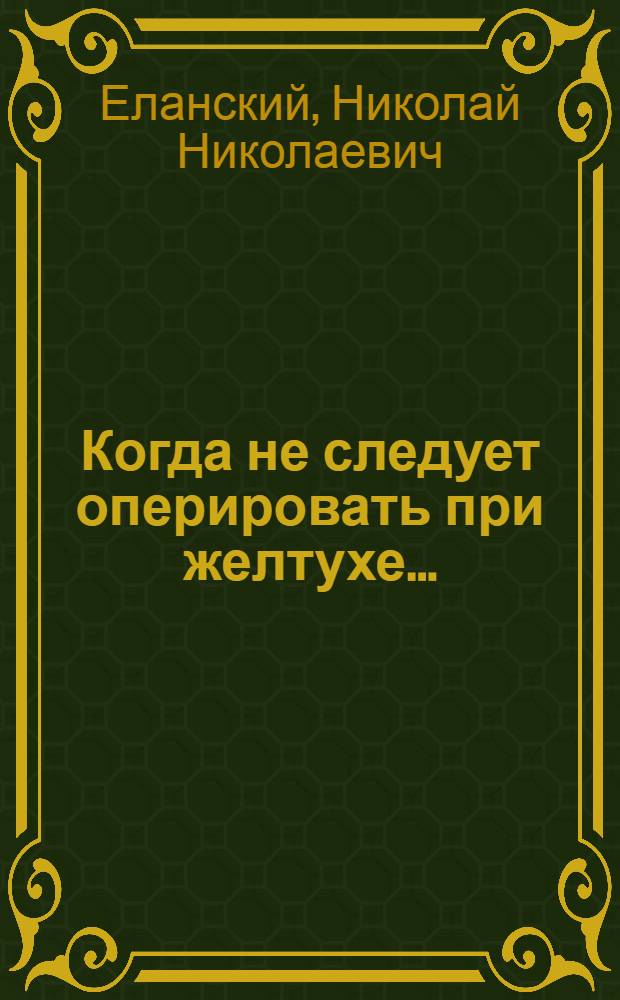 Когда не следует оперировать при желтухе ...
