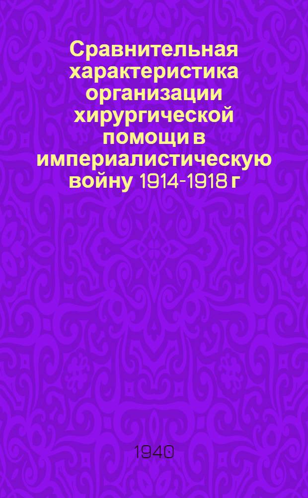 Сравнительная характеристика организации хирургической помощи в империалистическую войну 1914-1918 г. г. в царской армии и в последних военных операциях Красной Армии