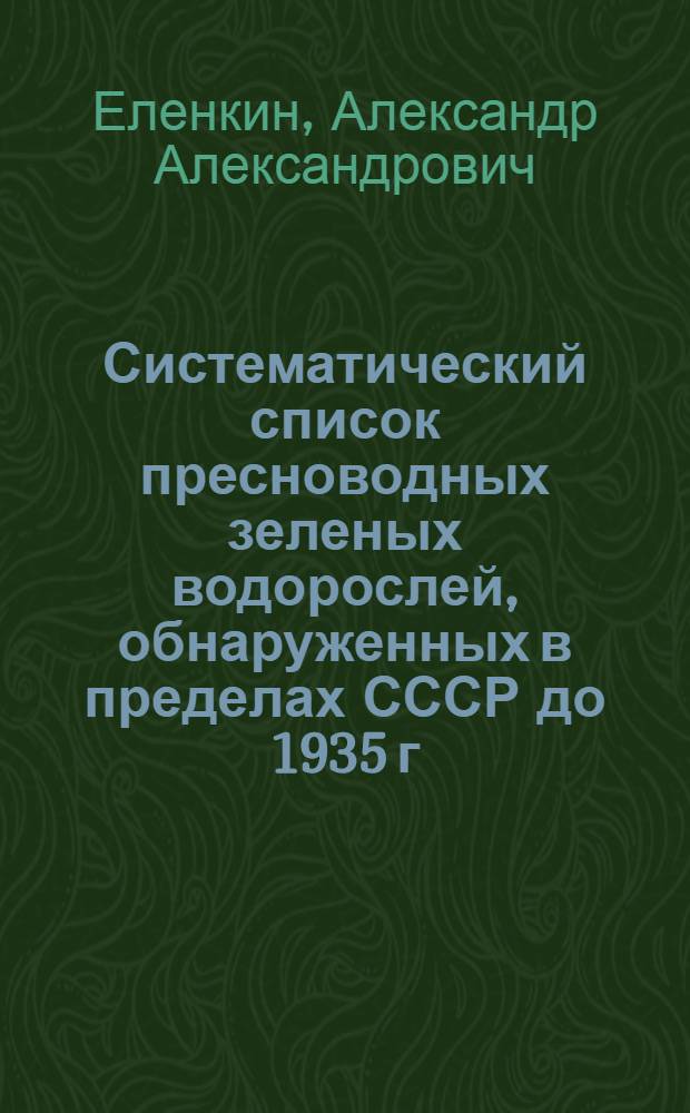 Систематический список пресноводных зеленых водорослей, обнаруженных в пределах СССР до 1935 г. с критическими примечаниями [Oedagoniales; I. Bulbochaete ag.; 2. Oedgnoium link]