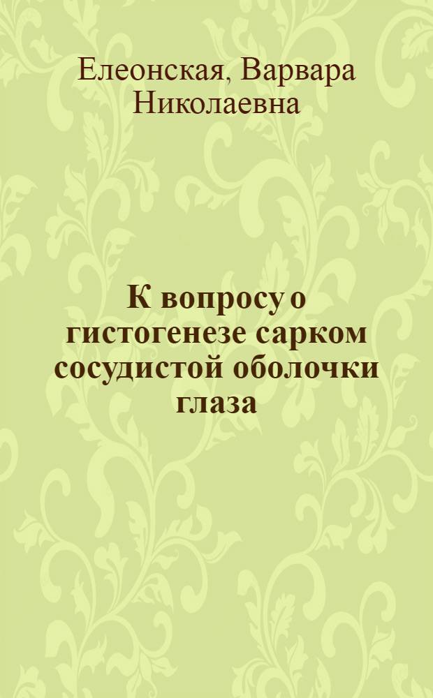 К вопросу о гистогенезе сарком сосудистой оболочки [глаза]