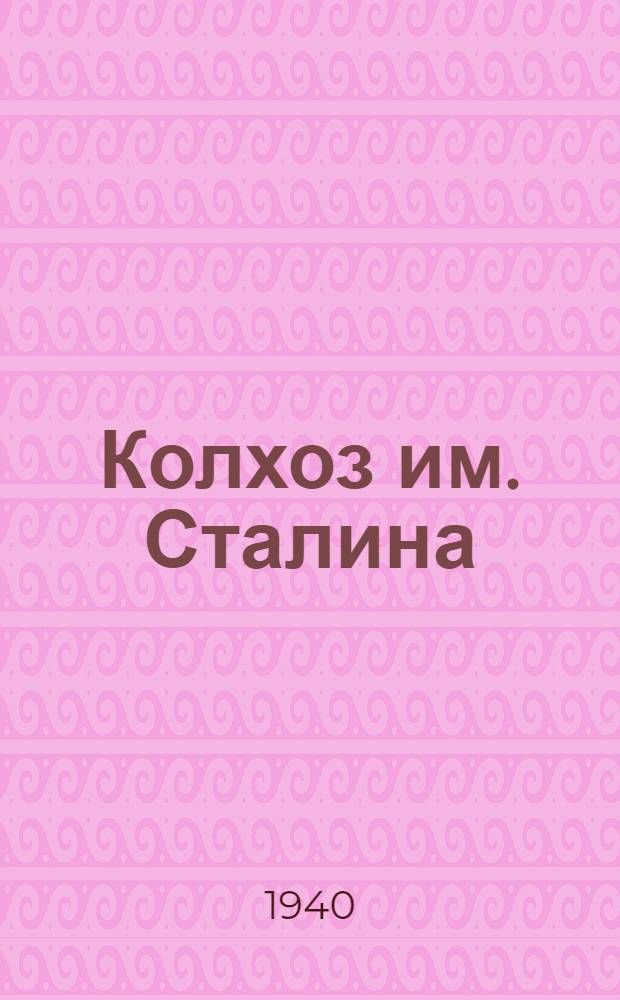 Колхоз им. Сталина : Описание одного из старейших колхозов Прииртышья Таврич. р-на Омской обл