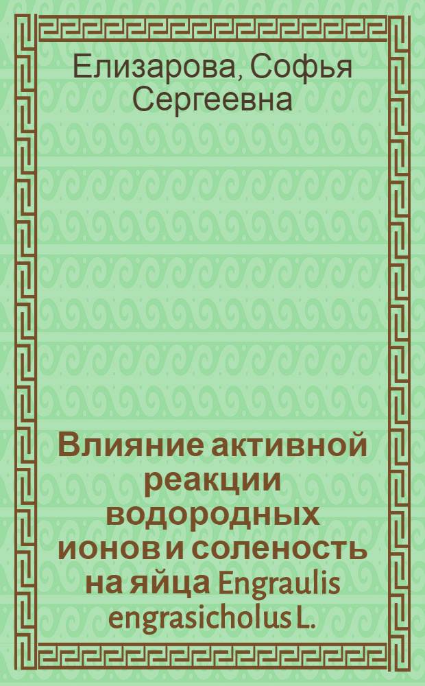 Влияние активной реакции водородных ионов и соленость на яйца Engraulis engrasicholus L.