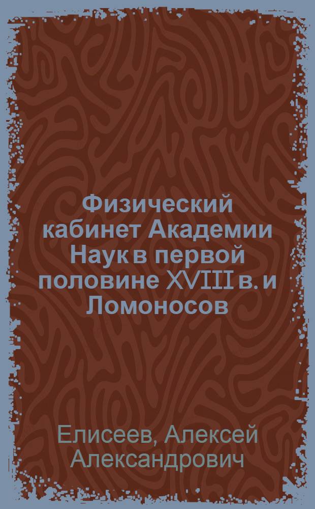 Физический кабинет Академии Наук в первой половине XVIII в. и Ломоносов