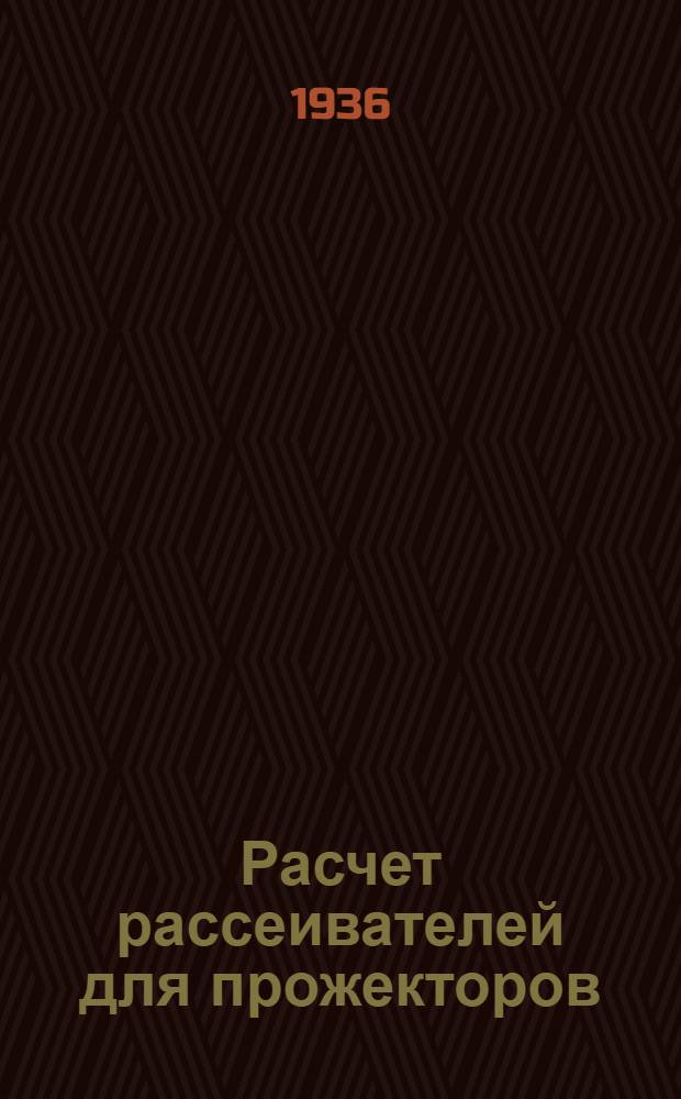 Расчет рассеивателей для прожекторов