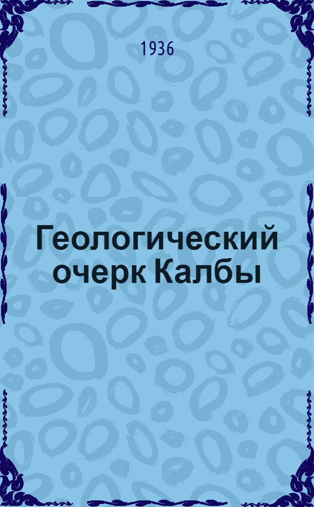 Геологический очерк Калбы : Краткий ист. обзор исслед. в Калбе
