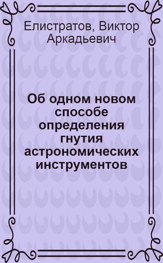 Об одном новом способе определения гнутия астрономических инструментов