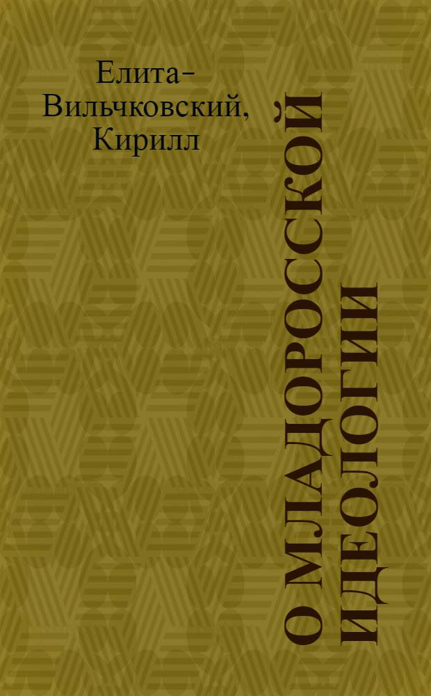 О младоросской идеологии