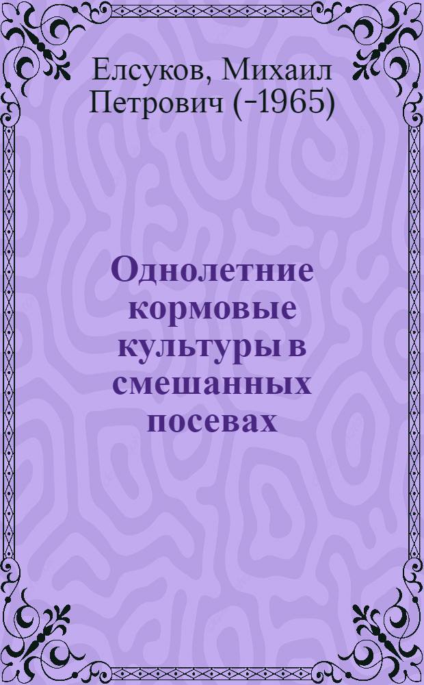 Однолетние кормовые культуры в смешанных посевах