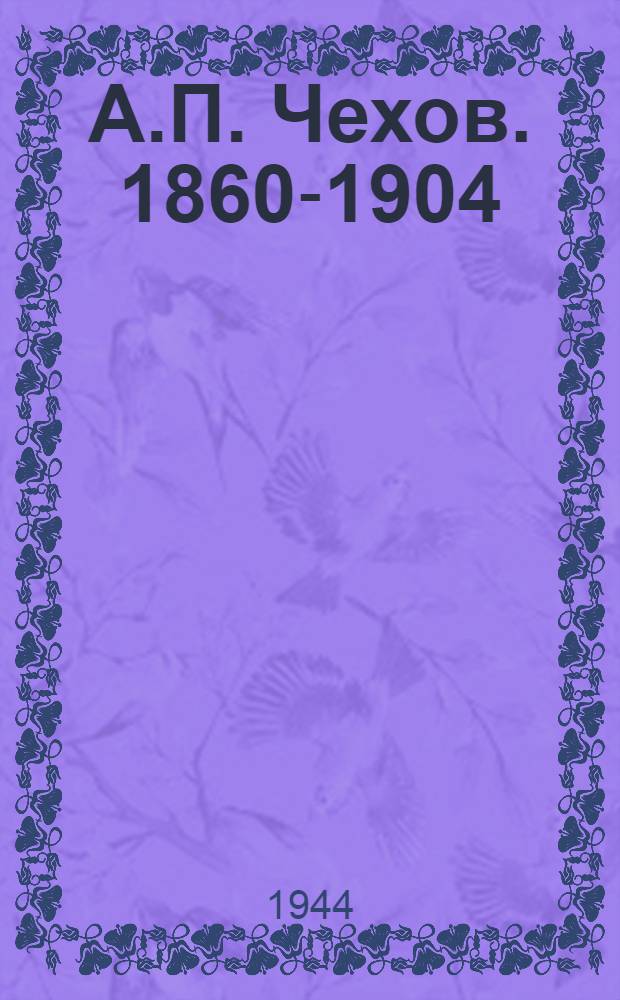 А.П. Чехов. 1860-1904 : Краткий указатель литературы