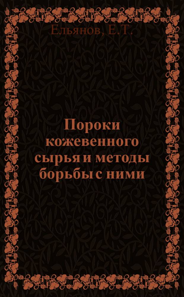Пороки кожевенного сырья и методы борьбы с ними