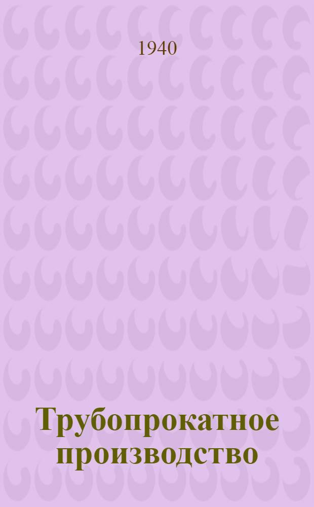 Трубопрокатное производство : Учебник для курсов мастеров социалист. труда