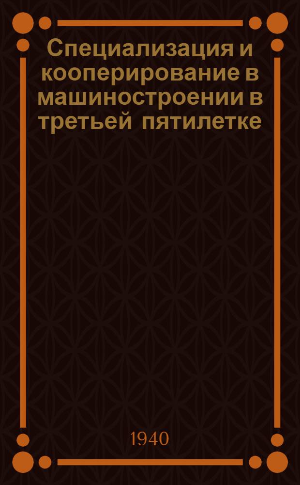 Специализация и кооперирование в машиностроении в третьей пятилетке