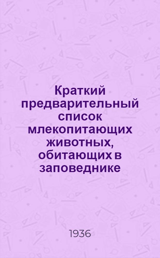 Краткий предварительный список млекопитающих животных, обитающих в заповеднике