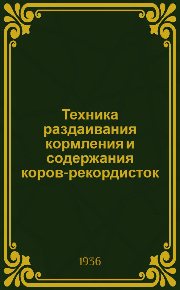 Техника раздаивания кормления и содержания коров-рекордисток
