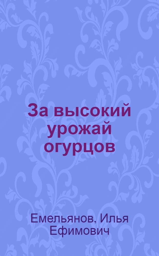 За высокий урожай огурцов