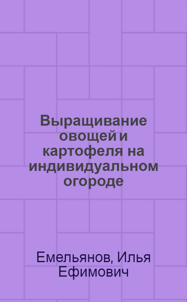 Выращивание овощей и картофеля на индивидуальном огороде