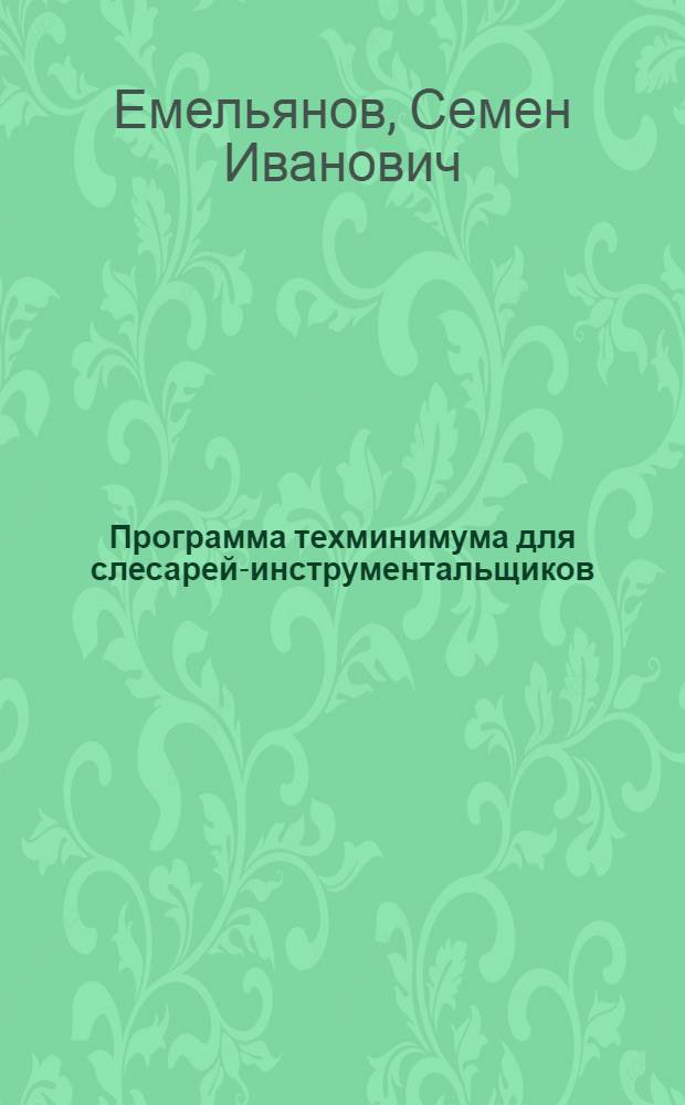 Программа техминимума для слесарей-инструментальщиков