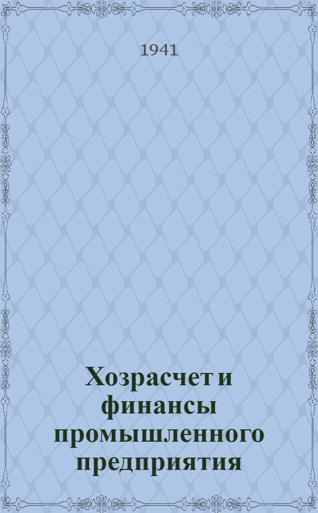 Хозрасчет и финансы промышленного предприятия
