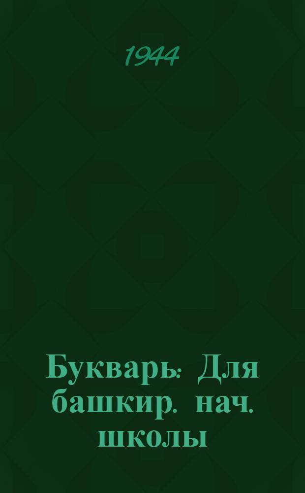 Букварь : Для башкир. нач. школы : Утв. НКП РСФСР