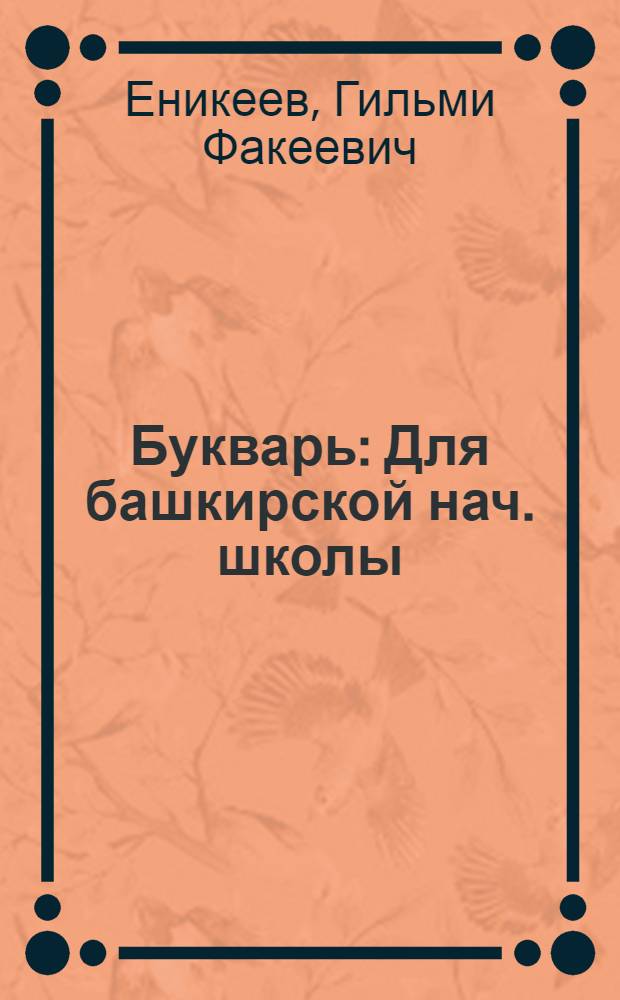 Букварь : Для башкирской нач. школы