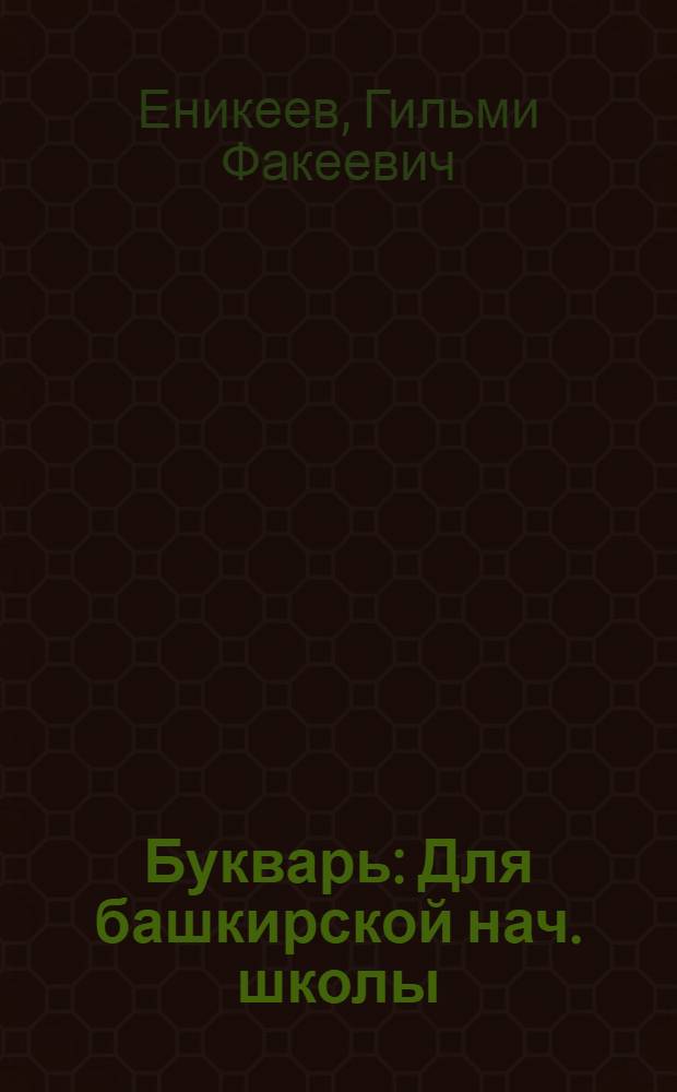 Букварь : Для башкирской нач. школы