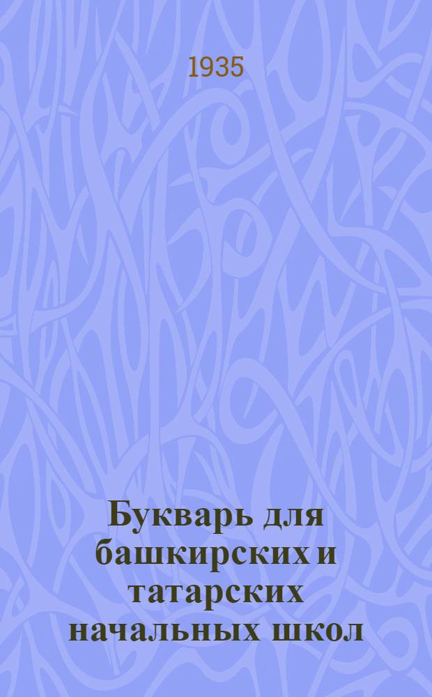 Букварь для башкирских и татарских начальных школ