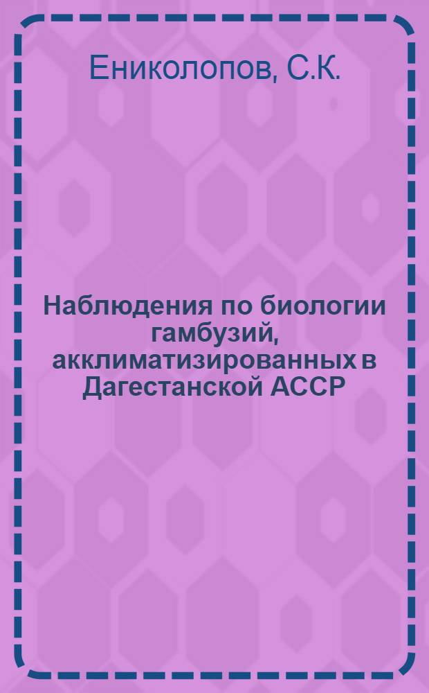 Наблюдения по биологии гамбузий, акклиматизированных в Дагестанской АССР