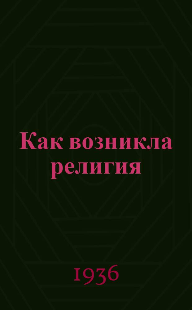 Как возникла религия : (Поясн. текст к серии диапозитивов на кинопленке)