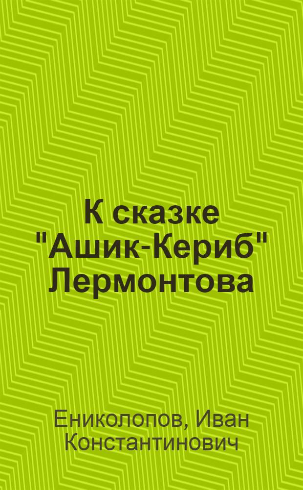К сказке "Ашик-Кериб" Лермонтова