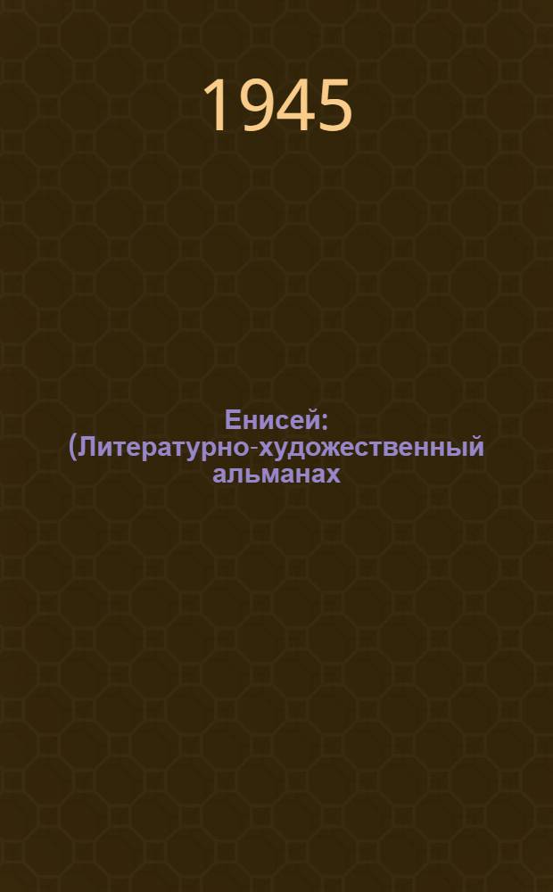 Енисей : (Литературно-художественный альманах). Кн. 1-. Кн. 2