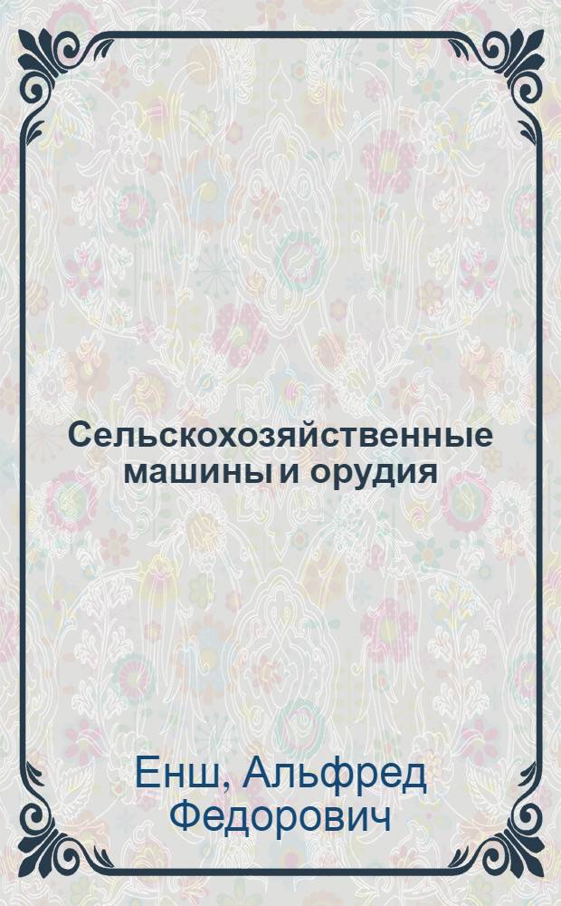 Сельскохозяйственные машины и орудия : Пособие для школ. трактор. бригадиров