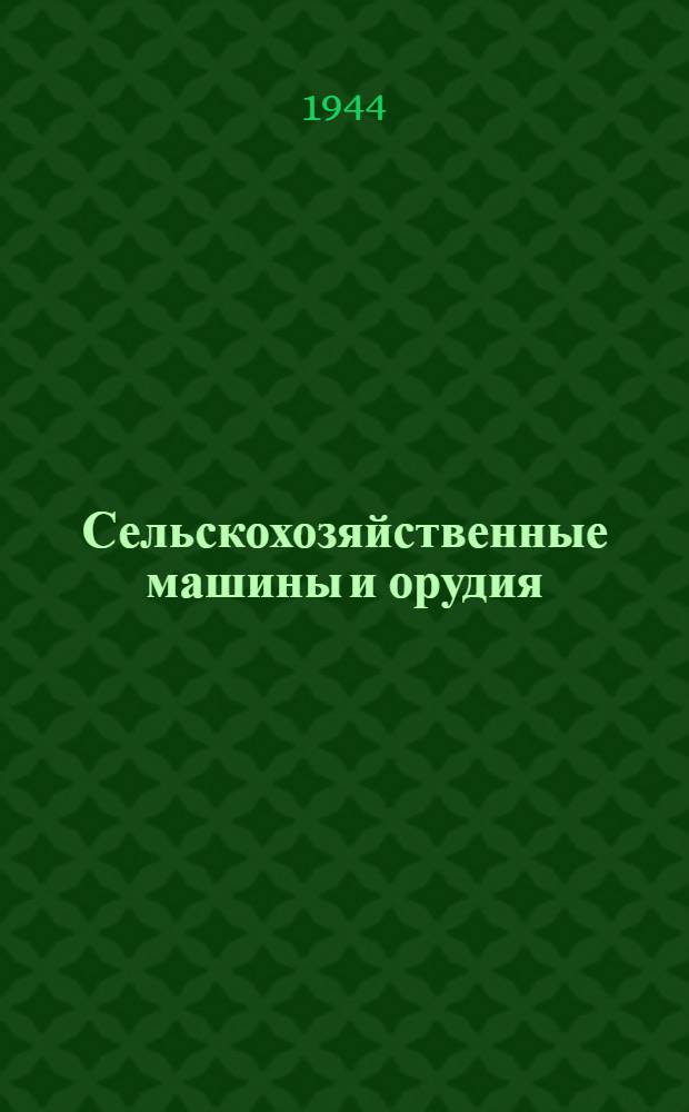 Сельскохозяйственные машины и орудия