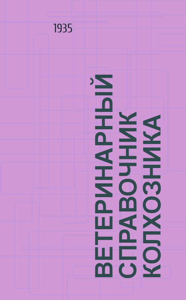 Ветеринарный справочник колхозника