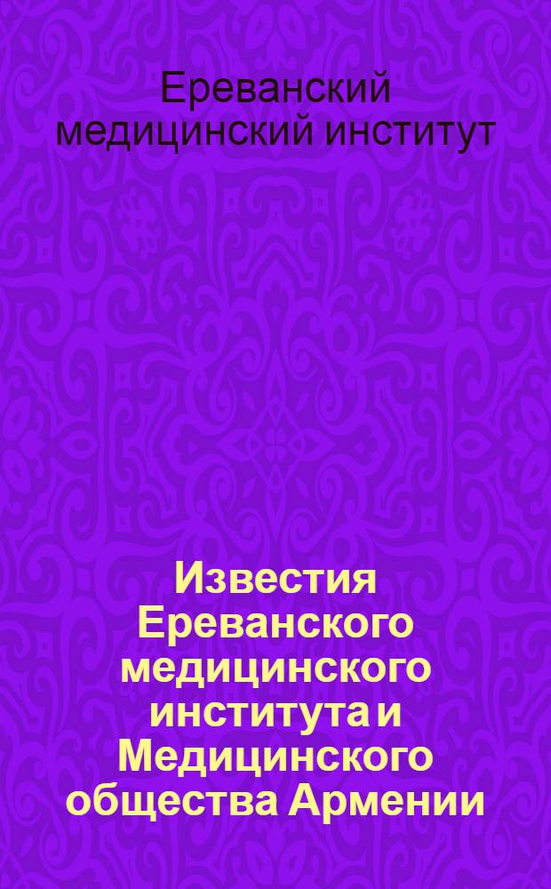 Известия Ереванского медицинского института и Медицинского общества Армении : Г. 1