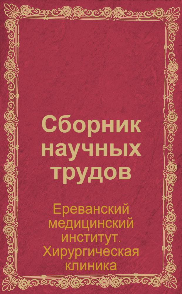 Сборник научных трудов : 1-