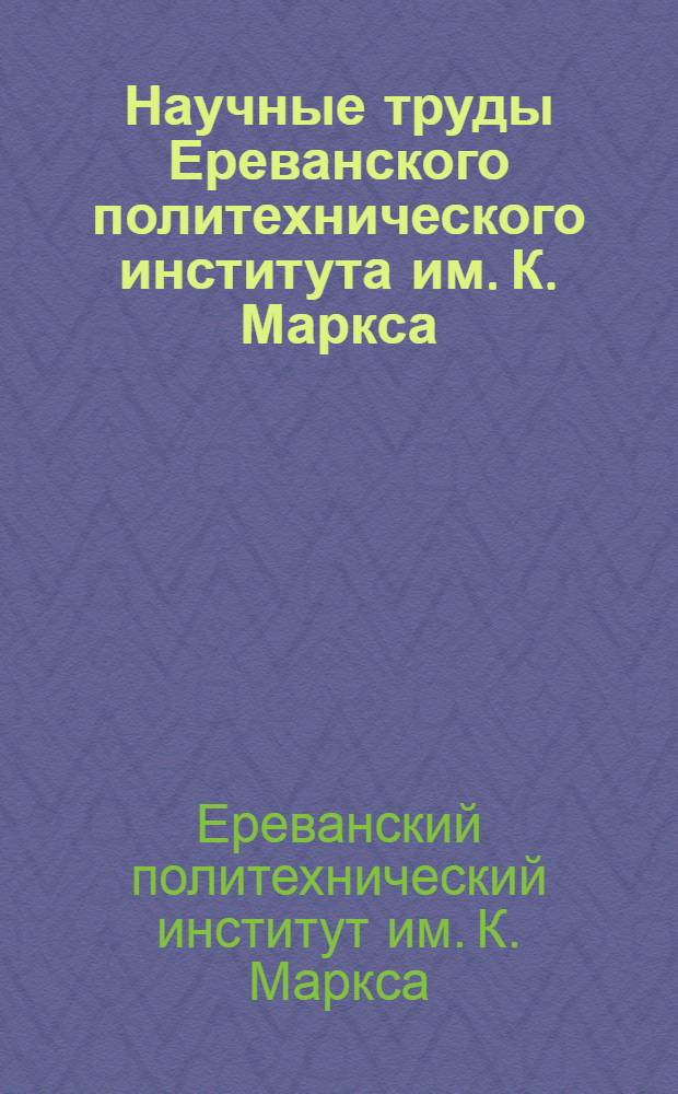 Научные труды Ереванского политехнического института им. К. Маркса
