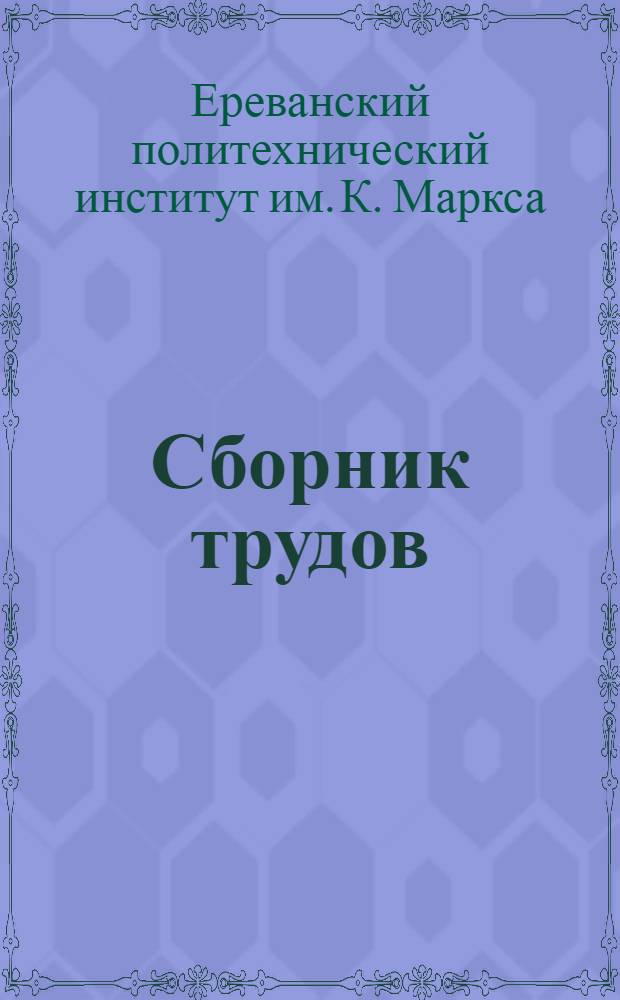 Сборник трудов : № 1-