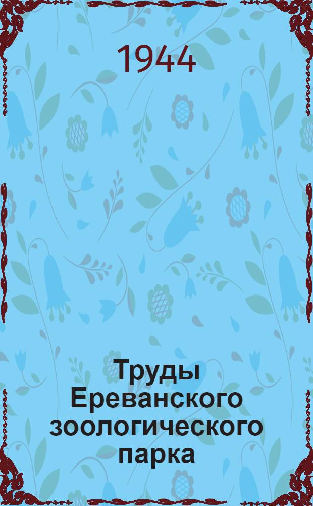 Труды Ереванского зоологического парка