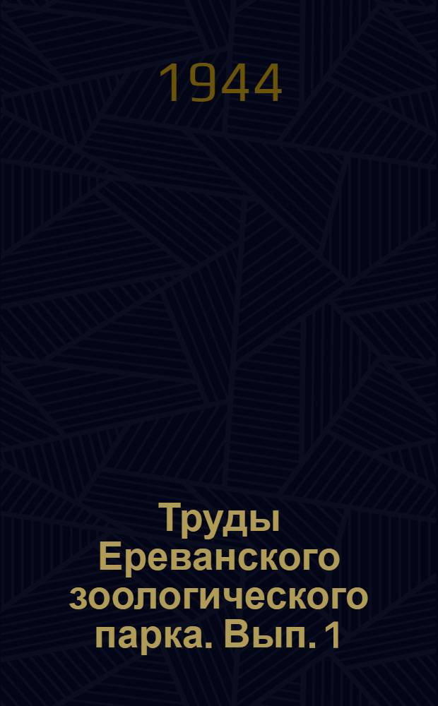 Труды Ереванского зоологического парка. Вып. 1/2-3