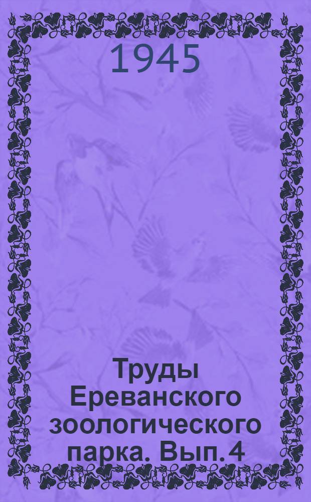 Труды Ереванского зоологического парка. Вып. 4