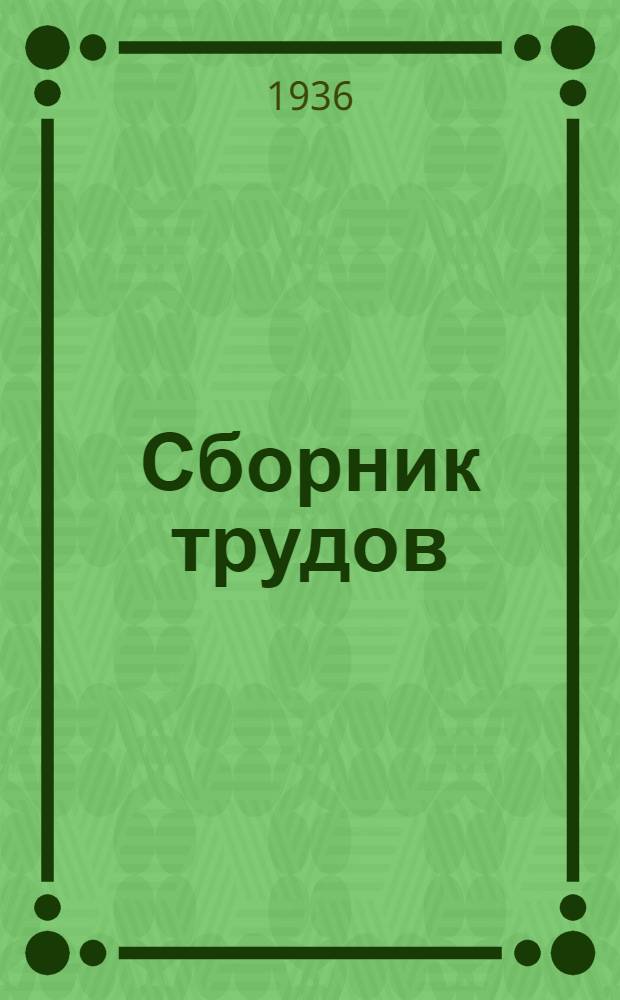 Сборник трудов : 1-