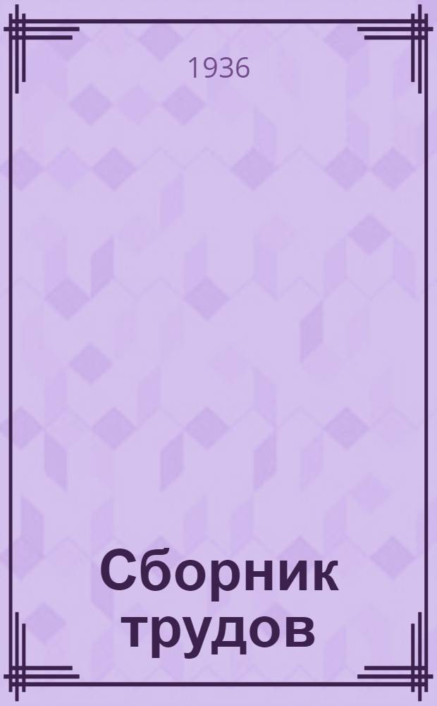 Сборник трудов : 1-. Сб. 1