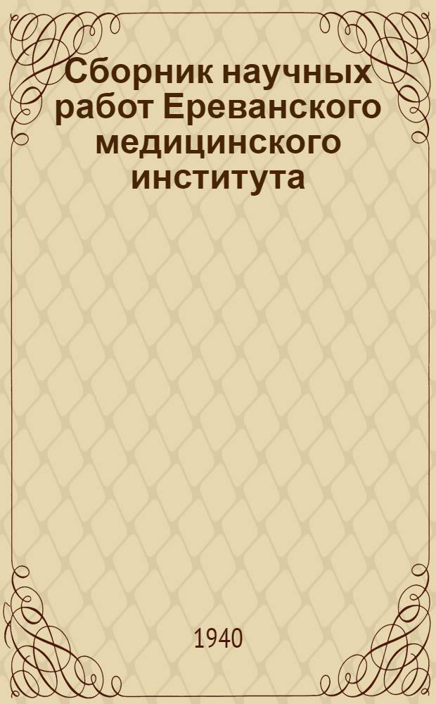 Сборник научных работ Ереванского медицинского института : Посвящается XX-летию Армянской ССР. Вып. 1