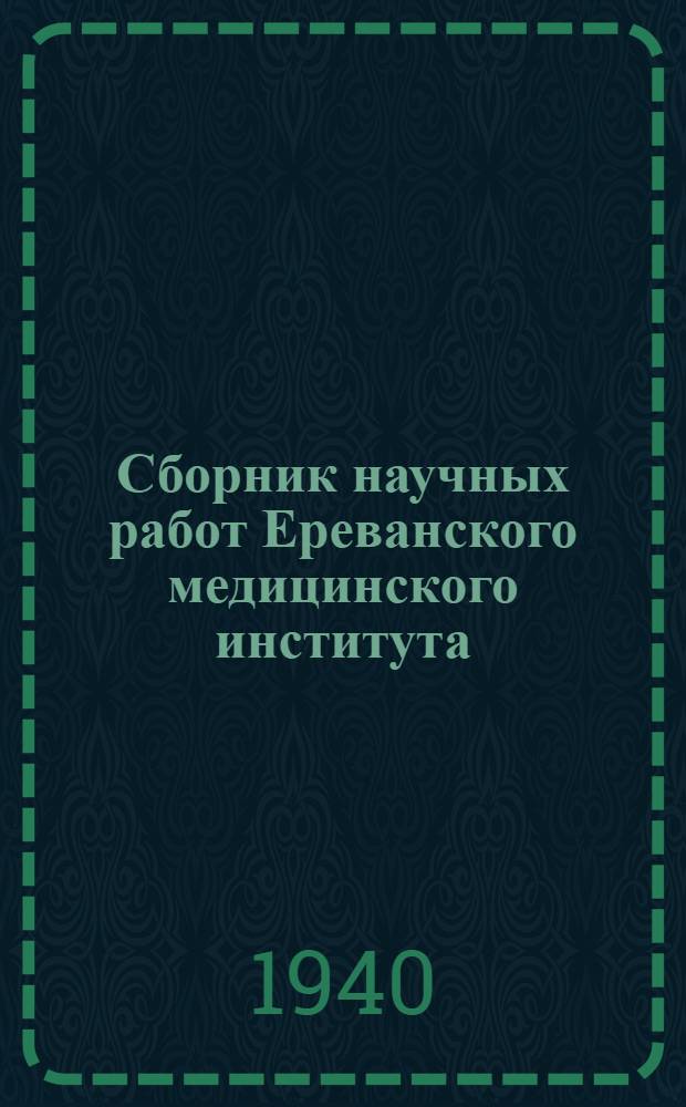 Сборник научных работ Ереванского медицинского института : Посвящается XX-летию Армянской ССР. Вып. 1. Вып. 1