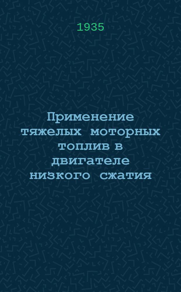 Применение тяжелых моторных топлив в двигателе низкого сжатия (нефтянках)
