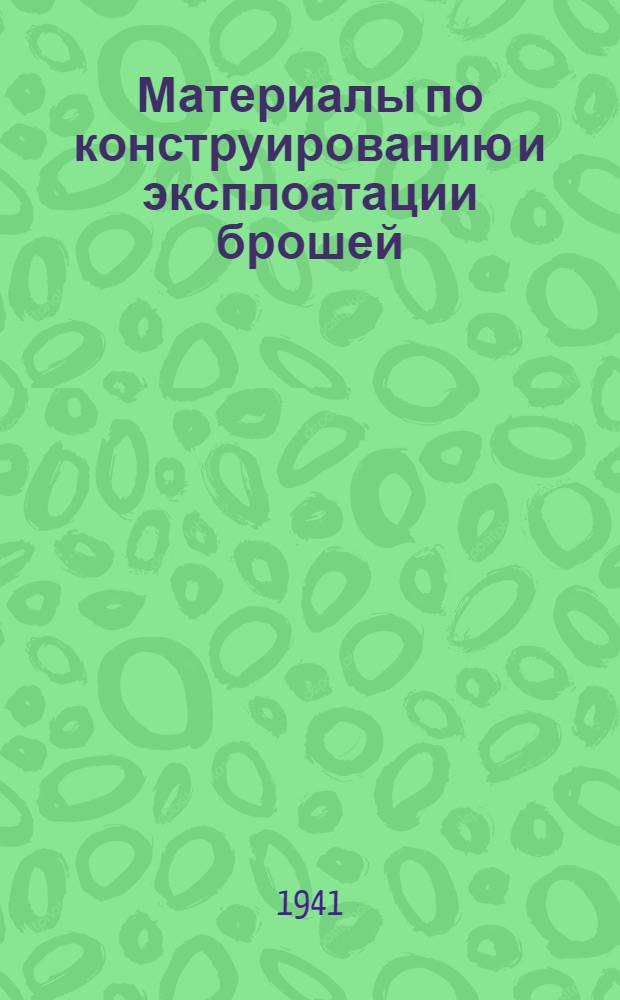 Материалы по конструированию и эксплоатации брошей