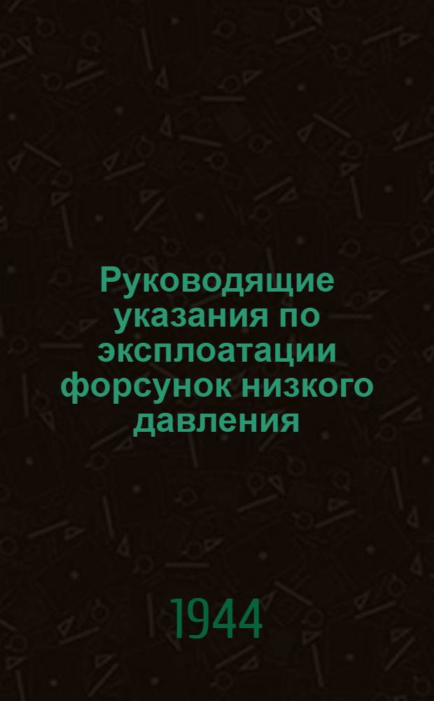 Руководящие указания по эксплоатации форсунок низкого давления
