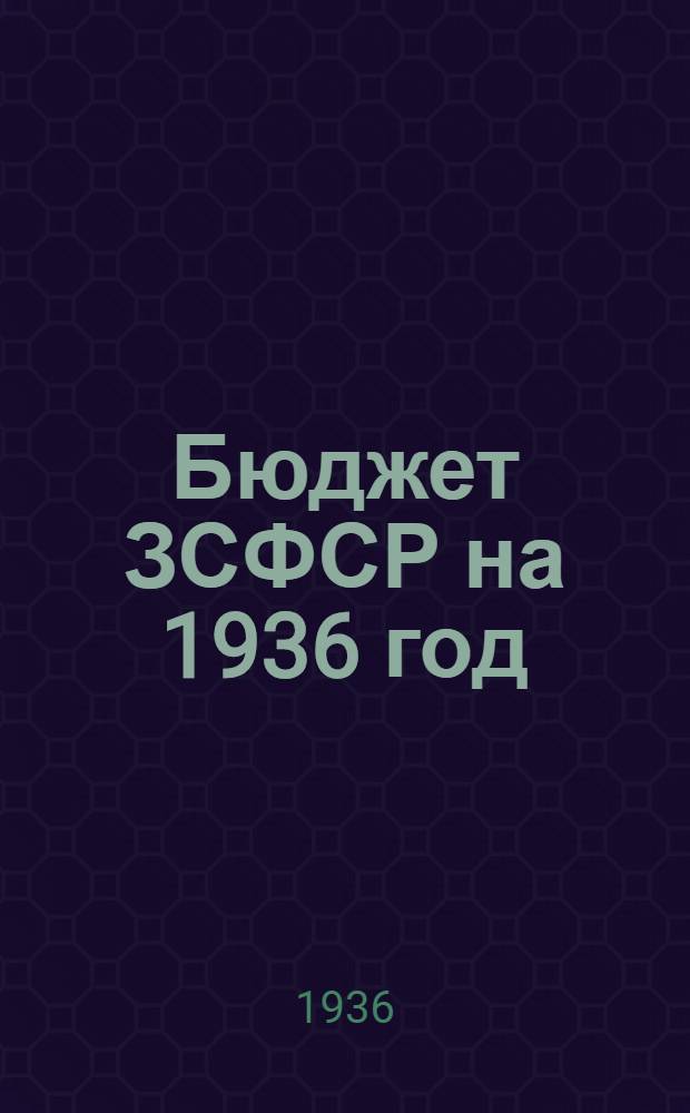 Бюджет ЗСФСР на 1936 год