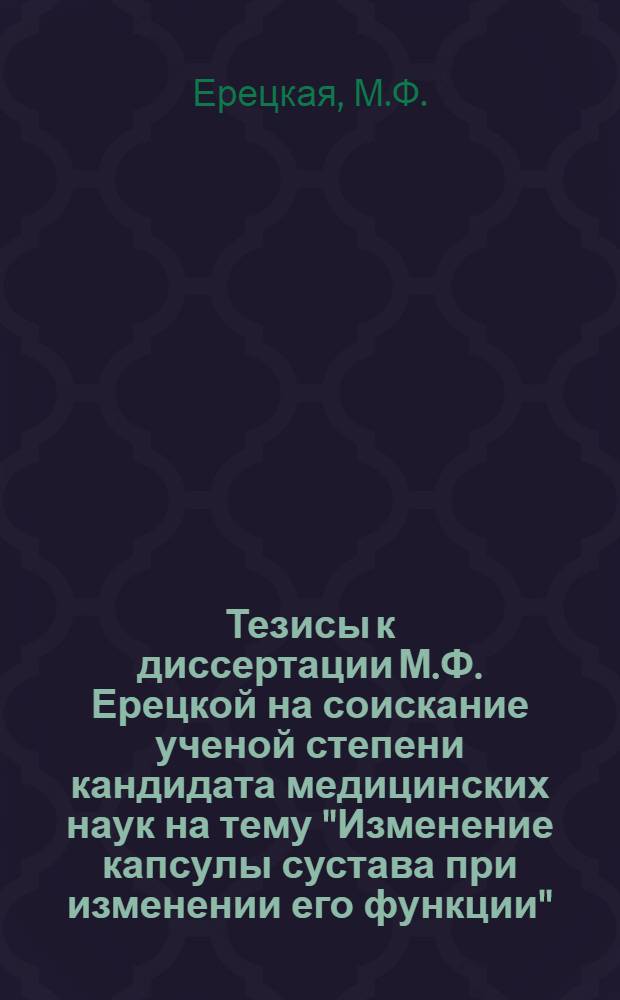 Тезисы к диссертации М.Ф. Ерецкой на соискание ученой степени кандидата медицинских наук на тему "Изменение капсулы сустава при изменении его функции"